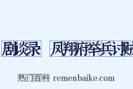 剧谈录·凤翔府举兵讨贼是什么意思的图片